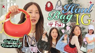 UNBOX EP24 💖 รวมร้านกระเป๋าฮิตๆในไอจี คัดมาแล้ว ราคาหลักพันแต่โคตรน่ารัก🎒✨  Brinkkty [upl. by Absalom533]