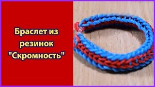 Как плести браслет из резинок quotскромностьquot [upl. by Elletsyrc603]