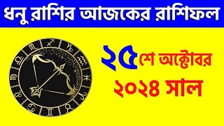 ধনু রাশি  ২৫শে অক্টোবর ২০২৪ রাশিফল  Dhanu Rashi 25th October 2024 Ajker Rashifal  Sagittarius [upl. by January558]