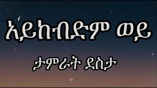 ታምራት ደስታ  አይከብድም ወይ  Tamrat Desta  Aykebdm Wey  Lyrics [upl. by Tnomad]