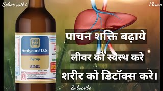 Amlycure Ds Syrup Uses In Hindi एमलीक्योर सिरप के फायदे sehatsathiDaroga [upl. by Rehpinej]