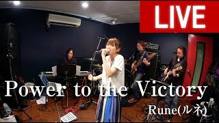 【LIVE ver】Power to the Victory  Rune [upl. by Livingston532]