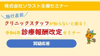 【ソラスト】 クリニックスタッフが知らないと困る！令和6年 診療報酬改定セミナー 質疑応答 [upl. by Parthinia]