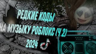 🔥😎РЕДКИЕ КОДЫ НА РОБЛОКС😎🔥ЧАСТЬ 2 2024 [upl. by Rani410]