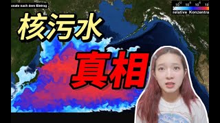 甲状腺癌？基因损伤？核污水入海对我们健康到底有何影响 [upl. by Gile]