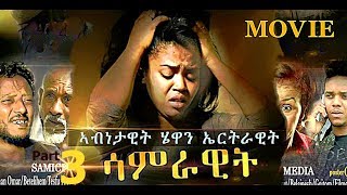 ሳምራዊት 3 New Eritrean Movie 2019 by Meron Tesfu Shiro [upl. by Anipsed]