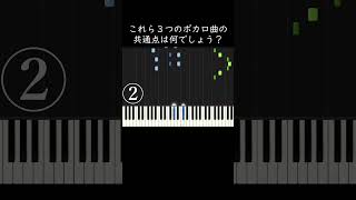 これら3つのボカロ曲の共通点は何でしょう？ shorts [upl. by Summers]