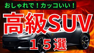 【値段も公開】最高級SUV界の頂点！衝撃の15選とそれぞれの値段 [upl. by Schilling]