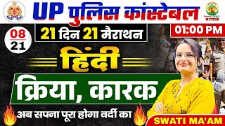 🔴Day 08  हिंदी क्रिया कारक  21 Din 21 Marathon  UPP Constable Hindi  Hindi By Swati Mam [upl. by Carlo522]