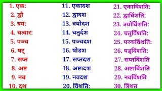 1 से 100 तक गिनती संस्कृत में  1 se 100 tak ginti Sanskrit mein  Sanskrit mein ginti sanskrit [upl. by Flanigan676]