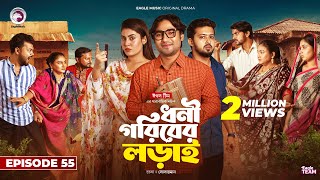 Dhoni Goriber Lorai  ধনী গরিবের লড়াই  EP 55  Eagle Team  Drama Serial  New Natok 2024 [upl. by Ryhpez]