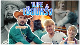 1LIFE x เซียนหรั่ง แร็พเปอร์ลงทุ่งดื่มไวท์วิสกี้ครั้งแรก [upl. by Berny]