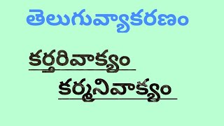 karthari karmani vakyalu in telugu telugu vyakaranam telugugrammar [upl. by Aciemaj]