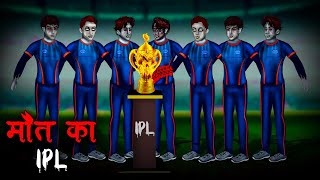 मौत का IPL  Maut Ka IPL  Hindi Kahaniya  Stories in Hindi  Horror Stories in Hindi [upl. by Irmine723]