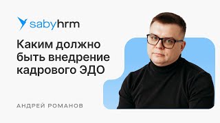 Каким должно быть внедрение КЭДО  HR Meet up [upl. by Uzzi]