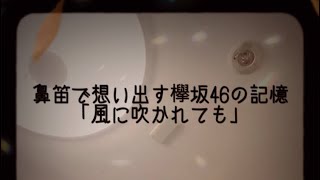 鼻笛で想い出す欅坂46の記憶 「風に吹かれても」 [upl. by Ulrika269]