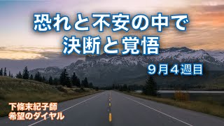 希望のダイヤル 230：「 恐れと不安の中で 〜決断と覚悟〜 ４ 」 聖書のショートメッセージ [upl. by Fey]