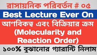 বিক্রিয়ার ক্রম ও আণবিকত্ব Order and Molecularity of Reaction [upl. by Refinneg]