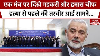 Ismail Haniyeh KilledIran में जिस कार्यक्रम में पहुंचे Nitin Gadkariउसी मंच पर मौजूद था हानिया [upl. by Liek]