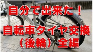 自転車タイヤ交換（後輪）Exchange of bicycle rear wheel tire [upl. by Aihsetel]