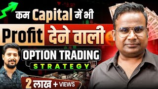 कम पैसों में Option Trading कैसे करें । Low Capital Option Trading Strategy । SAGAR SINHA [upl. by Garik859]