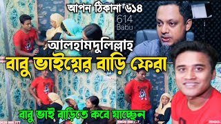 আপন ঠিকানা 614  আলহামদুলিল্লাহ বাবু ভাইয়ের বাড়ি  Apon thikana  RJ kebria  Update [upl. by Banwell501]