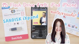 รีวิว Flash Drive iPhone iPad  Sandisk iXpand Mini Flash Drive แฟลชไดร์ฟ ไอโฟน ไอแพด  แก้ เมมเต็ม [upl. by Bowne]