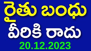 Rythu Bandhu Latest News 20122023 [upl. by Janelle]