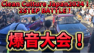 Clean Culture Japan2024！爆音大会！2STEP BATTLE❗️クリーンカルチャージャパン2024街道レーサー旧車爆音 昭和oldcar改造車シャコタンワークス [upl. by Virgin]