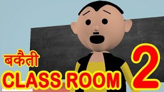 MSG TOONS  Bakaiti in Classroom  2  Desi Comedy Video  School Classroom Jokes  Jokes [upl. by Tartan441]