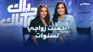 حصريا لـ Back to Back جميلة البدوي  أخفيت زواجي لسنوات وأعتذر لمن عملت معهم [upl. by Anawal]