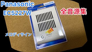 【チャイム】Panasonic メロディサイン EC5227W 全音源集 ファミマ [upl. by Garret794]