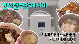 밥솥아님 요즘 필수 주방가전 인스턴트팟 후기🫕김치찜에 좋은고기 안쓰는 이유 [upl. by Ube]