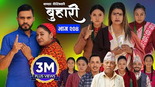 बुहारी भाग  २०४  BUHARI Episode 204  कथा चेलीकाे  Nepali Sentimental Serial  2nd Dec 2024 [upl. by Aicilev396]