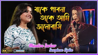 Jake Pabona Take Ami  Mandira Sarkar  Saxophone Lipika  Lata Mangeshkar [upl. by Remy779]