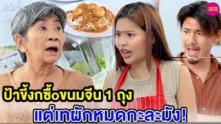 ป้าขี้งกซื้oขนมจีน 1 ถุง แต่เทผักหมดกะละมัง หนังสั้น  BSC Films [upl. by Prakash]