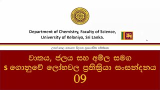 Reactions of s block metals වාතය ජලය සහ අම්ල සමග s ගොනුවේ ලෝහවල ප්‍රතික්‍රියාNo 09 [upl. by Yovonnda]