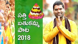 Bathukamma Song 2018 by Bithiri Sathi [upl. by Else]