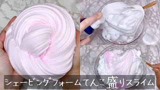 【ASMR】シェービングフォームてんこ盛りスライムを作る【音フェチ Slime 슬라임】 [upl. by Lebiram]