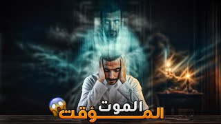 الموت المؤقت  وليد قصص [upl. by Leahcimed]