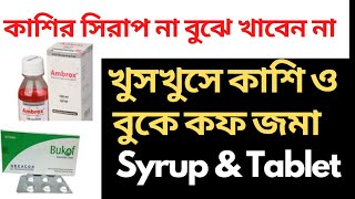 কাশির সিরাপ ভালো কোনটা। বাচ্চাদের ডোজ বড়দের ডোজ। কতদিন খেতে হবে। Cough Syrup [upl. by Dickens]