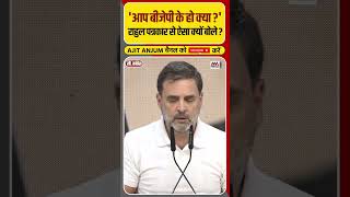 Rahul Gandhi ने Press Conference के दौरान पत्रकार से पूछ लिया ऐसा सवाल shorts [upl. by Animlehliw]