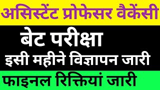 असिस्टेंट प्रोफेसर न्यू वैकेंसी 2024🔴Pg अप्लाई करे 🙏 बेट परीक्षा विज्ञापन अपडेट assistantprofessor [upl. by Strenta821]