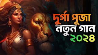 দুর্গা পূজা নতুন গান ২০২৪  2024 Durga Puja new song  Hindu media [upl. by Wareing]