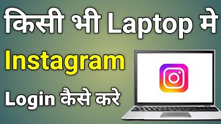 Laptop Me Instagram Kaise Chalaye  Laptop Mein Instagram Kaise Chalayen [upl. by Coughlin]