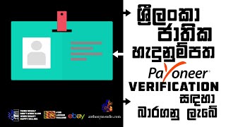 Sri Lanka National ID will Accept by Payoneer  ebay Managed Payments  Sinhala  ebay Selling [upl. by Pontius]