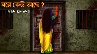 ঘরে কেউ আছে  Ghore Keo Aache   Dynee Bangla Golpo  Bengali Fairy Tales Golpo  Rupkothar Golpo [upl. by Seleta]