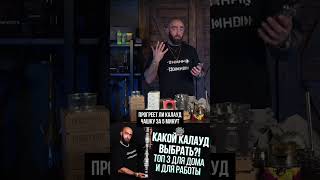 Какой калауд выбрать ТОП 3 для дома и работы shorts рек hookahtime кальян hookah shisha [upl. by Ardena]