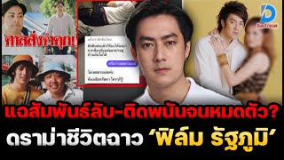 แทบทรุด ปิดฉากแมว 9 ชีวิต ฟิล์ม รัฐภูมิ แฉดราม่าชีวิตฉาว ที่หลายคนยังไม่รู้ เปิดสัมพันธ์ลับดาราสาว [upl. by Kluge]