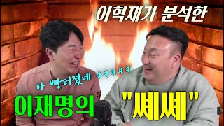 이재명의 quot쎄쎼quot발언 속에 담긴 무시무시한 비밀이혁재피셜 [upl. by Kienan]